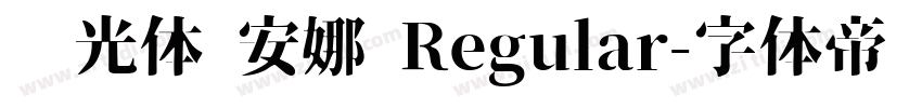 时光体 安娜 Regular字体转换